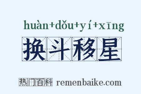 换斗移星是什么意思的图片